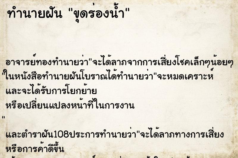 ทำนายฝัน ขุดร่องน้ำ ทำนายฝัน ขุดร่องน้ำ
