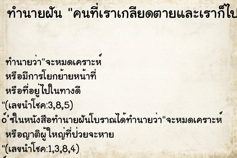 ทำนายฝัน คนที่เราเกลียดตายและเราก็ไปงานศพเค้า ทำนายฝัน คนที่เราเกลียดตายและเราก็ไปงานศพเค้า