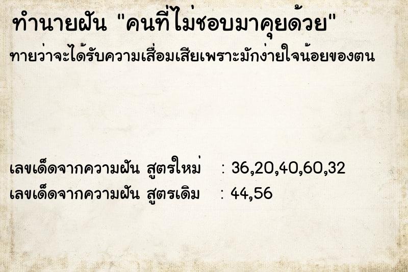 ทำนายฝันคนที่ไม่ชอบมาคุยด้วย ทำนายฝันทำนายฝันคนที่ไม่ชอบมาคุยด้วย