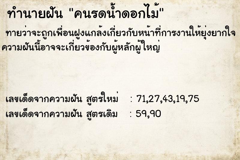 ทำนายฝันทำนายฝันคนรดน้ำดอกไม้