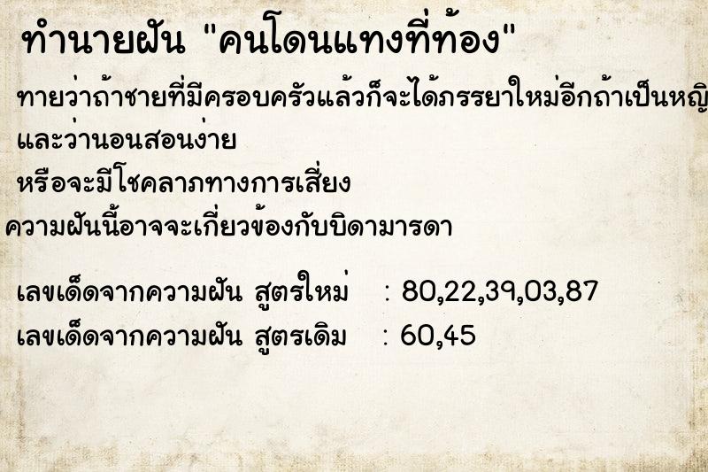 ทำนายฝันคนโดนแทงที่ท้อง ทำนายฝันทำนายฝันคนโดนแทงที่ท้อง