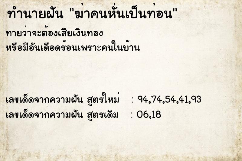 ทำนายฝันทำนายฝันฆ่าคนหั่นเป็นท่อน