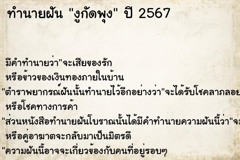 ทำนายฝัน งูกัดพุง