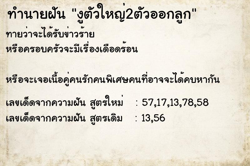 ทำนายฝันทำนายฝันงูตัวใหญ่2ตัวออกลูก