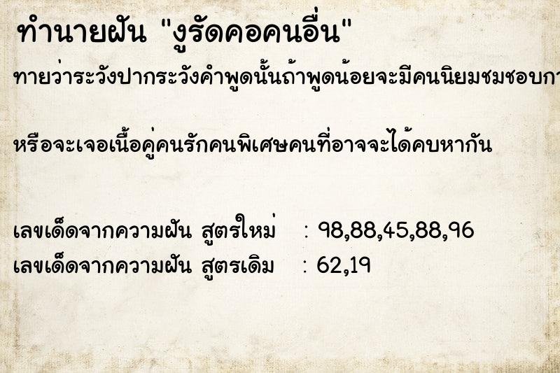 ทำนายฝันทำนายฝันงูรัดคอคนอื่น
