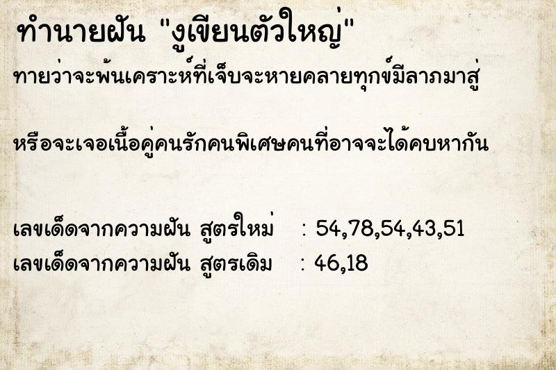 ทำนายฝันงูเขียนตัวใหญ่ ทำนายฝันทำนายฝันงูเขียนตัวใหญ่