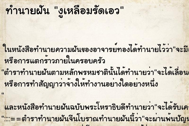 ทำนายฝันทำนายฝันงูเหลือมรัดเอว
