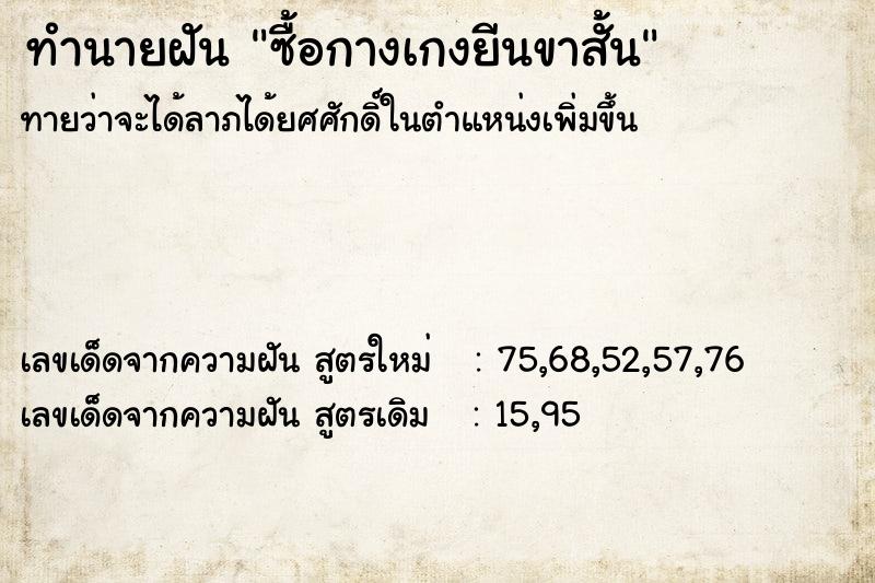 ทำนายฝันซื้อกางเกงยีนขาสั้น ทำนายฝันทำนายฝันซื้อกางเกงยีนขาสั้น