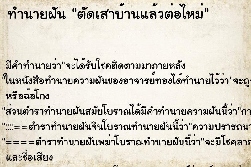 ทำนายฝัน ตัดเสาบ้านแล้วต่อไหม่ ตำราโบราณ แม่นที่สุดในโลก