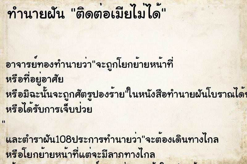 ทำนายฝันติดต่อเมียไม่ได้ ทำนายฝันทำนายฝันติดต่อเมียไม่ได้