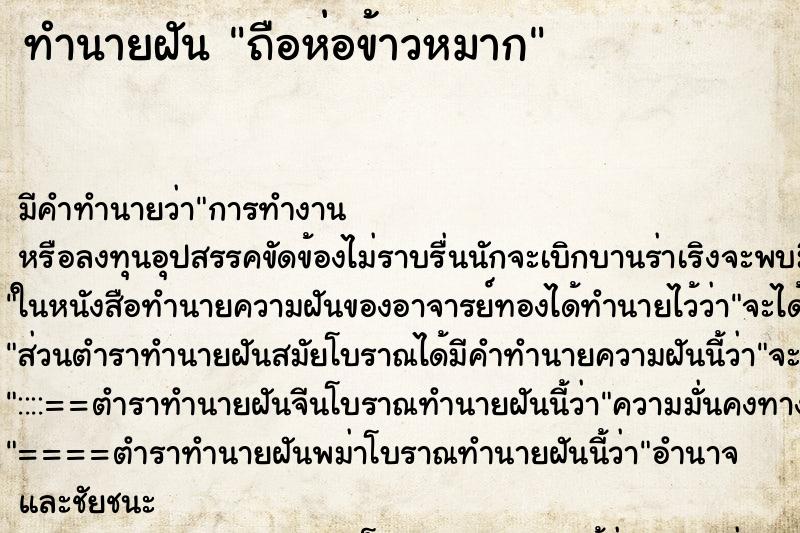 ทำนายฝันถือห่อข้าวหมาก ทำนายฝันทำนายฝันถือห่อข้าวหมาก