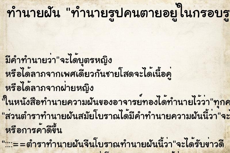 ทำนายฝัน ทำนายรูปคนตายอยู่ในกรอบรูป ทำนายฝัน ทำนายรูปคนตายอยู่ในกรอบรูป