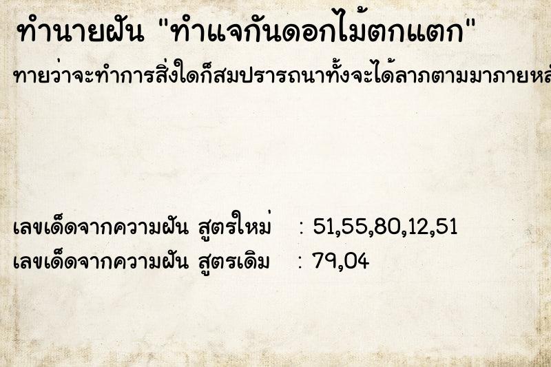 ทำนายฝันทำนายฝันทำแจกันดอกไม้ตกแตก