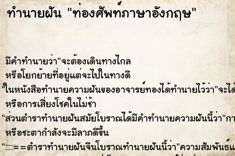 ทำนายฝัน ท่องศัพท์ภาษาอังกฤษ ทำนายฝัน ท่องศัพท์ภาษาอังกฤษ