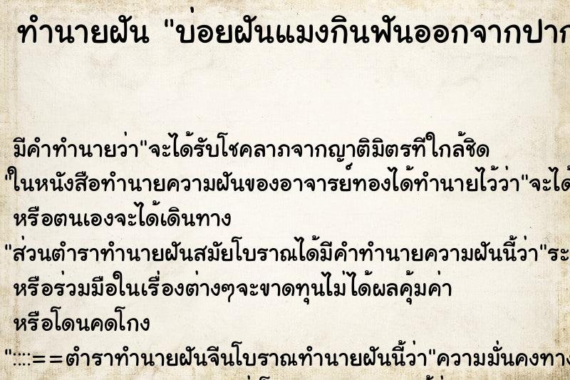 ทำนายฝัน บ่อยฝันแมงกินฟันออกจากปาก ทำนายฝัน บ่อยฝันแมงกินฟันออกจากปาก