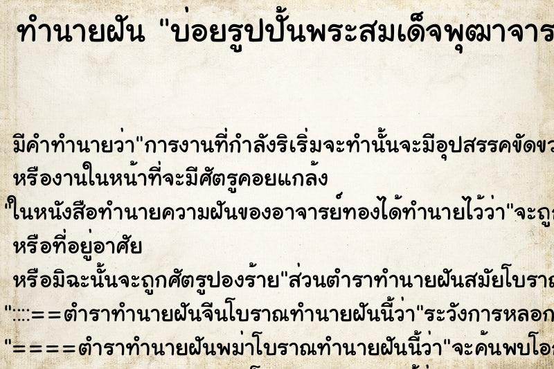 ทำนายฝัน บ่อยรูปปั้นพระสมเด็จพุฒาจารย์โต ทำนายฝัน บ่อยรูปปั้นพระสมเด็จพุฒาจารย์โต