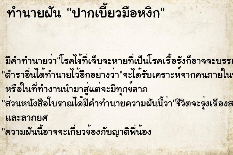 ทำนายฝัน ปากเบี้ยวมือหงิก