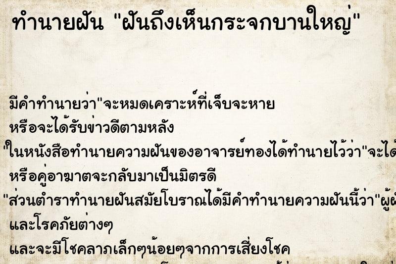 ทำนายฝัน ฝันถึงเห็นกระจกบานใหญ่ ทำนายฝัน ฝันถึงเห็นกระจกบานใหญ่