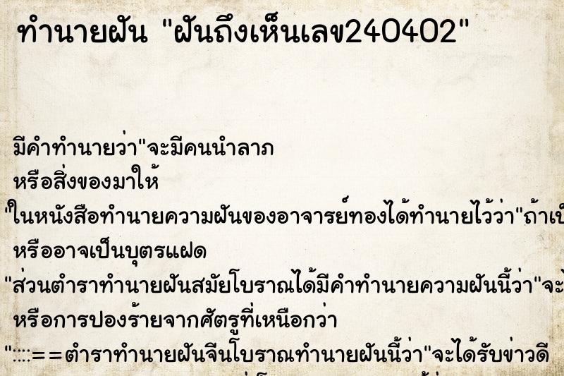 ทำนายฝันฝันถึงเห็นเลข240402 ทำนายฝันทำนายฝันฝันถึงเห็นเลข240402