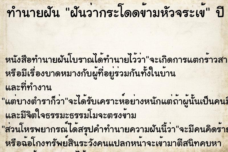 ทำนายฝันทำนายฝันฝันว่ากระโดดข้ามหัวจระเข้