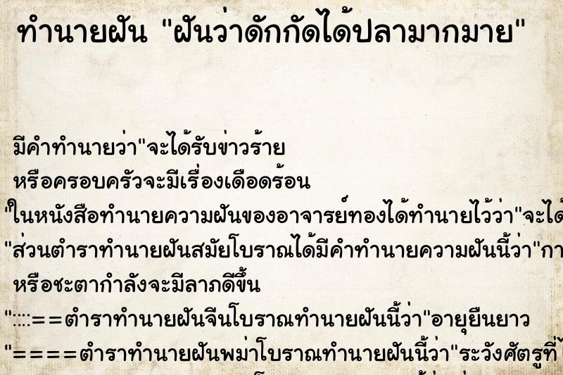 ทำนายฝัน ฝันว่าดักกัดได้ปลามากมาย ทำนายฝัน ฝันว่าดักกัดได้ปลามากมาย
