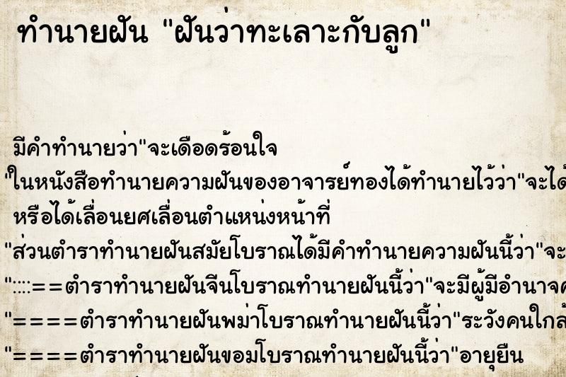 ทำนายฝัน ฝันว่าทะเลาะกับลูก ทำนายฝัน ฝันว่าทะเลาะกับลูก