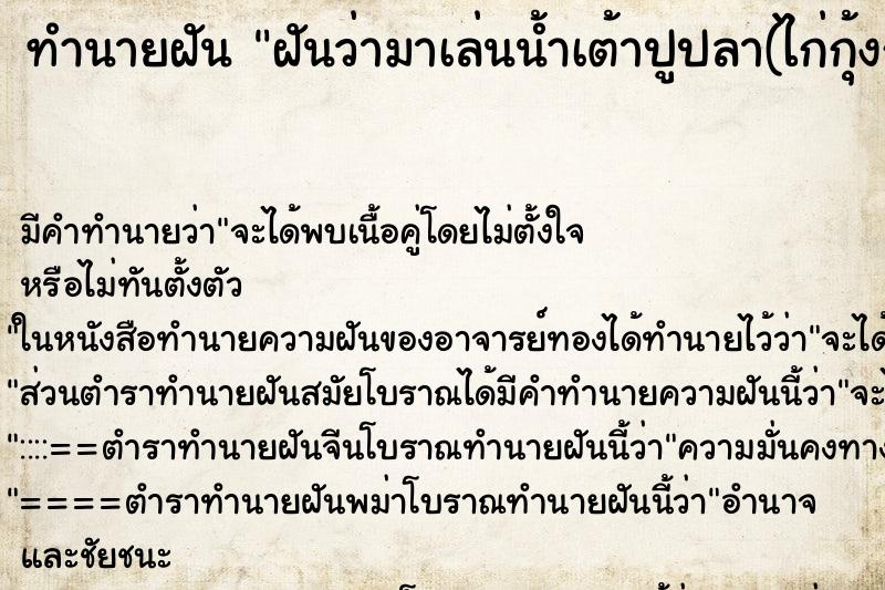 ทำนายฝันทำนายฝันฝันว่ามาเล่นน้ำเต้าปูปลา(ไก่กุ้งกบ)เถอะ