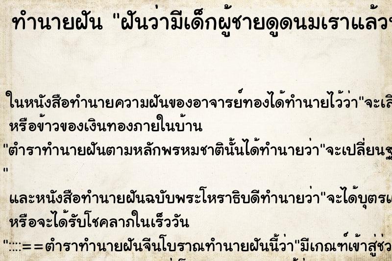 ทำนายฝันทำนายฝันฝันว่ามีเด็กผู้ชายดูดนมเราแล้วน้ำนมไหลพุ่ง