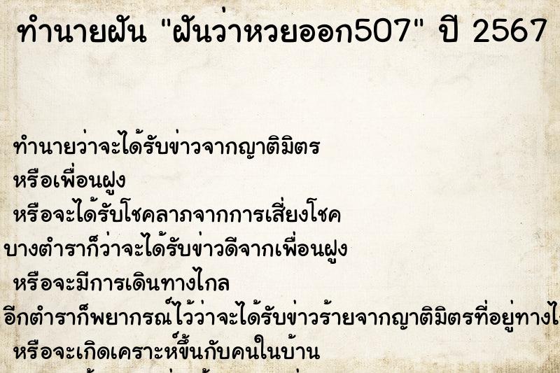ทำนายฝันฝันว่าหวยออก507 ทำนายฝันทำนายฝันฝันว่าหวยออก507
