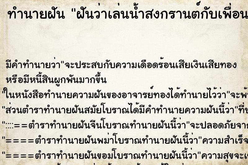 ทำนายฝัน ฝันว่าเล่นน้ำสงกรานต์กับเพื่อนเก่า ทำนายฝัน ฝันว่าเล่นน้ำสงกรานต์กับเพื่อนเก่า