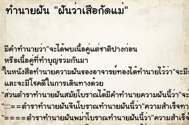 ทำนายฝัน ฝันว่าเสือกัดแม่ ตำราโบราณ แม่นที่สุดในโลก