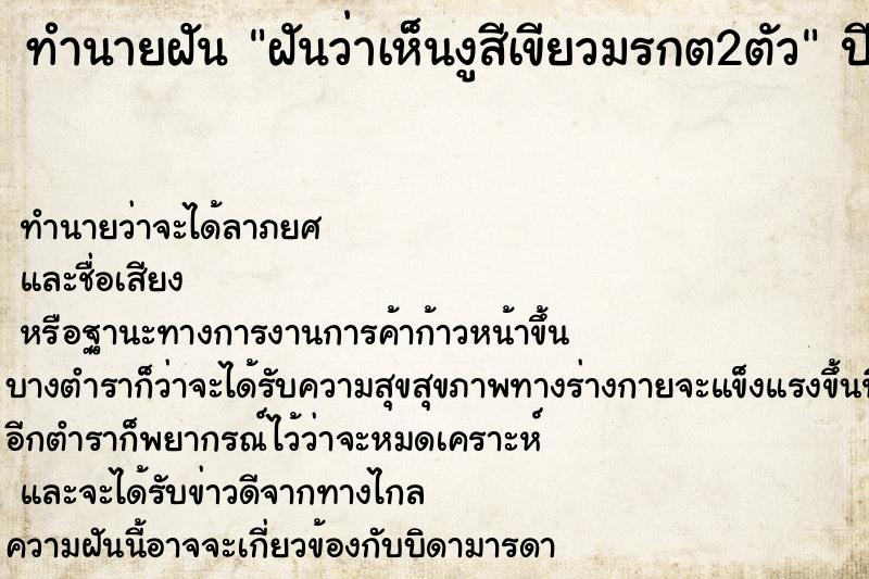 ทำนายฝันฝันว่าเห็นงูสีเขียวมรกต2ตัว ทำนายฝันทำนายฝันฝันว่าเห็นงูสีเขียวมรกต2ตัว