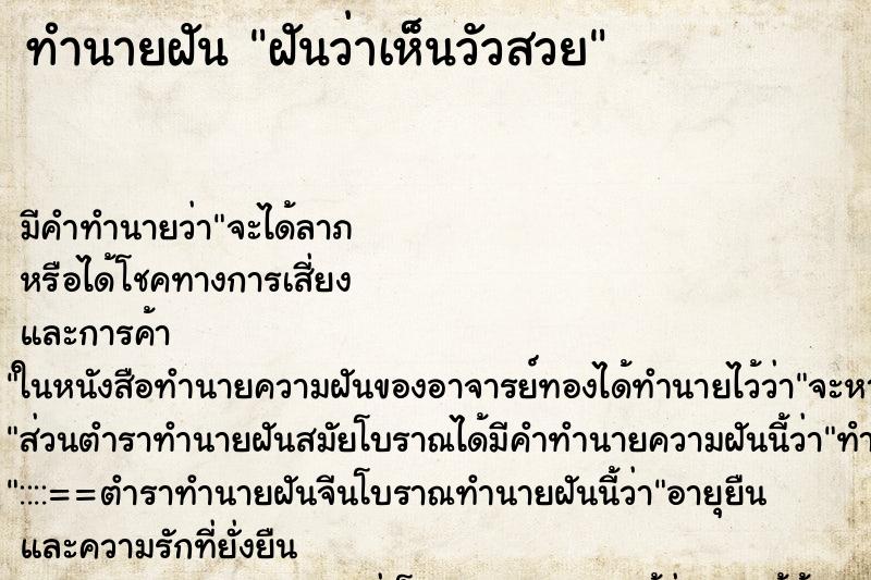 ทำนายฝันทำนายฝันฝันว่าเห็นวัวสวย