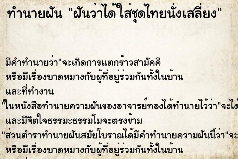 ทำนายฝัน ฝันว่าได้ใส่ชุดไทยนั่งเสลี่ยง ทำนายฝัน ฝันว่าได้ใส่ชุดไทยนั่งเสลี่ยง