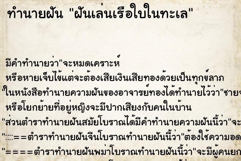 ทำนายฝันฝันเล่นเรือใบในทะเล ทำนายฝันทำนายฝันฝันเล่นเรือใบในทะเล