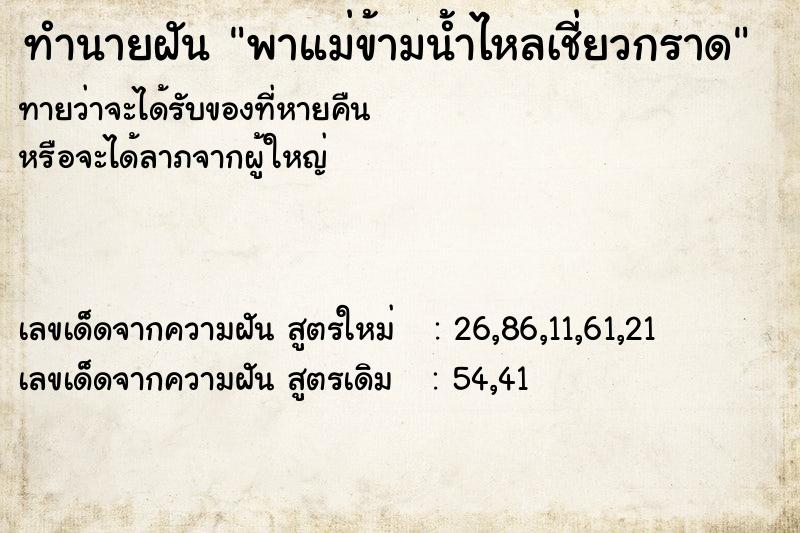 ทำนายฝันพาแม่ข้ามน้ำไหลเชี่ยวกราด ทำนายฝันทำนายฝันพาแม่ข้ามน้ำไหลเชี่ยวกราด