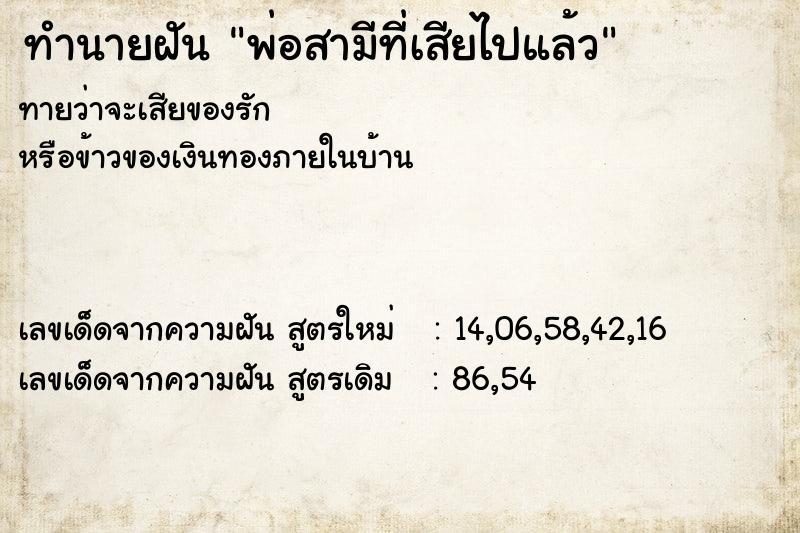ทำนายฝันพ่อสามีที่เสียไปแล้ว ทำนายฝันทำนายฝันพ่อสามีที่เสียไปแล้ว