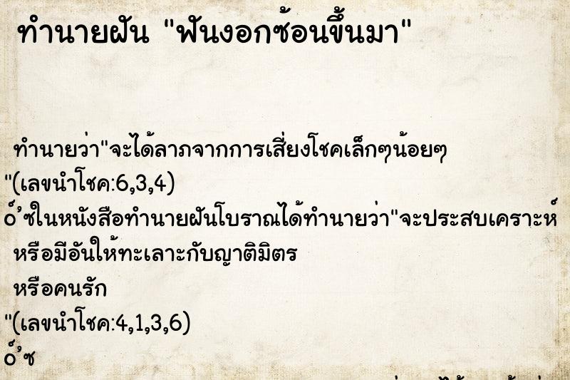 ทำนายฝัน ฟันงอกซ้อนขึ้นมา