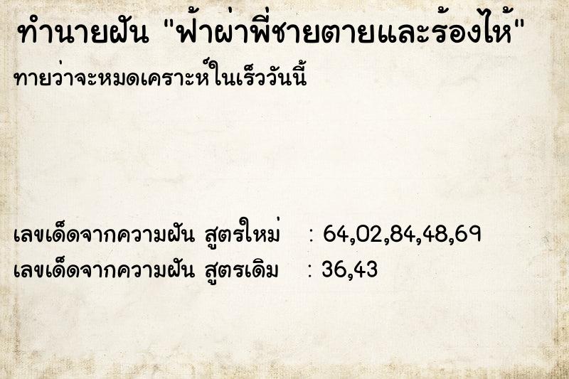 ทำนายฝัน ฟ้าผ่าพี่ชายตายและร้องไห้ ทำนายฝัน ฟ้าผ่าพี่ชายตายและร้องไห้