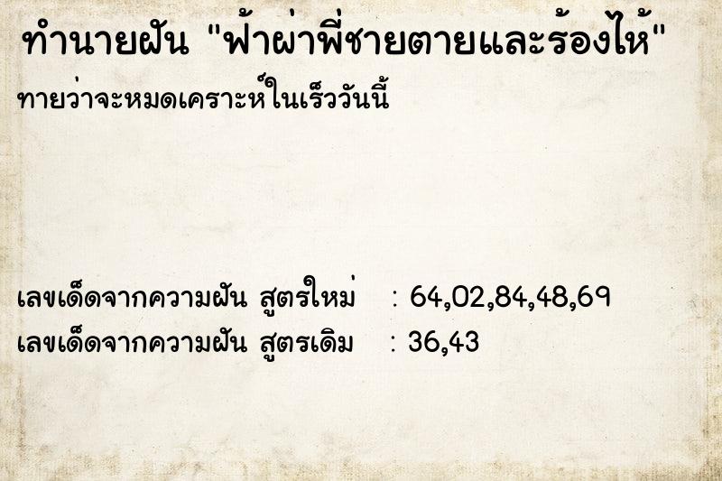 ทำนายฝัน ฟ้าผ่าพี่ชายตายและร้องไห้ ตำราโบราณ แม่นที่สุดในโลก