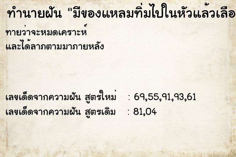ทำนายฝันมีของแหลมทิ่มไปในหัวแล้วเลือดออก ทำนายฝันทำนายฝันมีของแหลมทิ่มไปในหัวแล้วเลือดออก