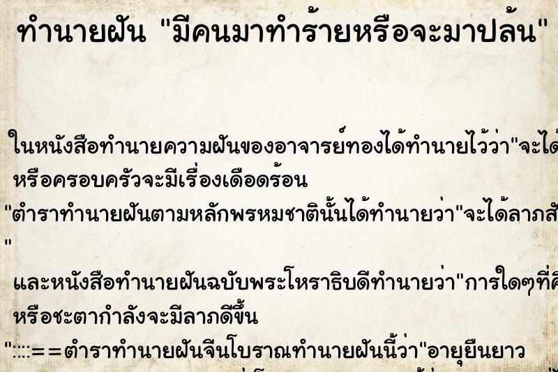 ทำนายฝัน มีคนมาทำร้ายหรือจะมาปล้น ตำราโบราณ แม่นที่สุดในโลก