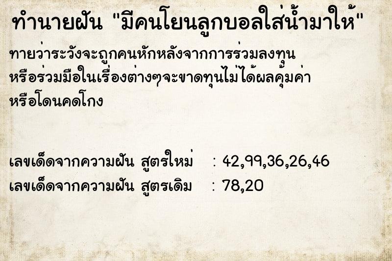 ทำนายฝันทำนายฝันมีคนโยนลูกบอลใส่น้ำมาให้