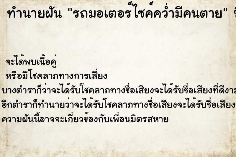 ทำนายฝัน รถมอเตอร์ไซค์คว่ำมีคนตาย ทำนายฝัน รถมอเตอร์ไซค์คว่ำมีคนตาย