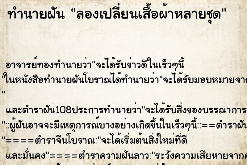 ทำนายฝัน ลองเปลี่ยนเสื้อผ้าหลายชุด
