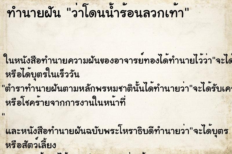 ทำนายฝัน ว่าโดนน้ำร้อนลวกเท้า