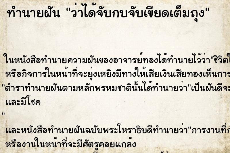 ทำนายฝันว่าได้จับกบจับเขียดเต็มถุง ทำนายฝันทำนายฝันว่าได้จับกบจับเขียดเต็มถุง