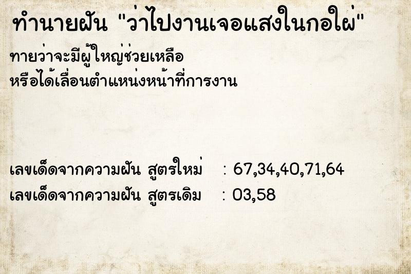 ทำนายฝันทำนายฝันว่าไปงานเจอแสงในกอใผ่