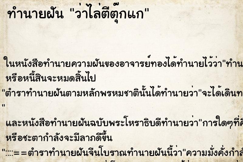 ทำนายฝันว่าไล่ตีตุ๊กแก ทำนายฝันทำนายฝันว่าไล่ตีตุ๊กแก