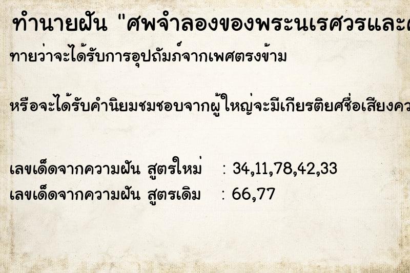 ทำนายฝันศพจำลองของพระนเรศวรและศพของกษัตริย์ในอดีต ทำนายฝันทำนายฝันศพจำลองของพระนเรศวรและศพของกษัตริย์ในอดีต